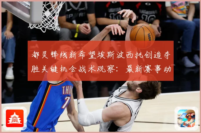都灵锋线新希望埃斯波西托创造夺胜关键机会战术观察：最新赛事动态与深度分析