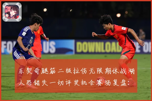 东契奇腿筋二级拉伤无限期休战湖人恐错失一切评奖机会赛场复盘：最新赛事动态与深度分析
