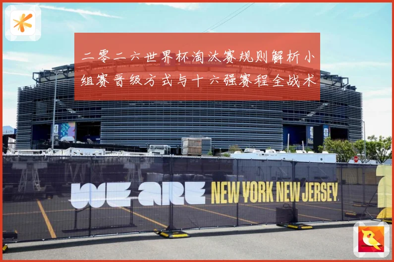二零二六世界杯淘汰赛规则解析小组赛晋级方式与十六强赛程全战术观察：最新赛事动态与深度分析