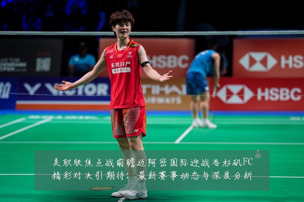 美职联焦点战前瞻迈阿密国际迎战洛杉矶FC精彩对决引期待:最新赛事动态与深度分析