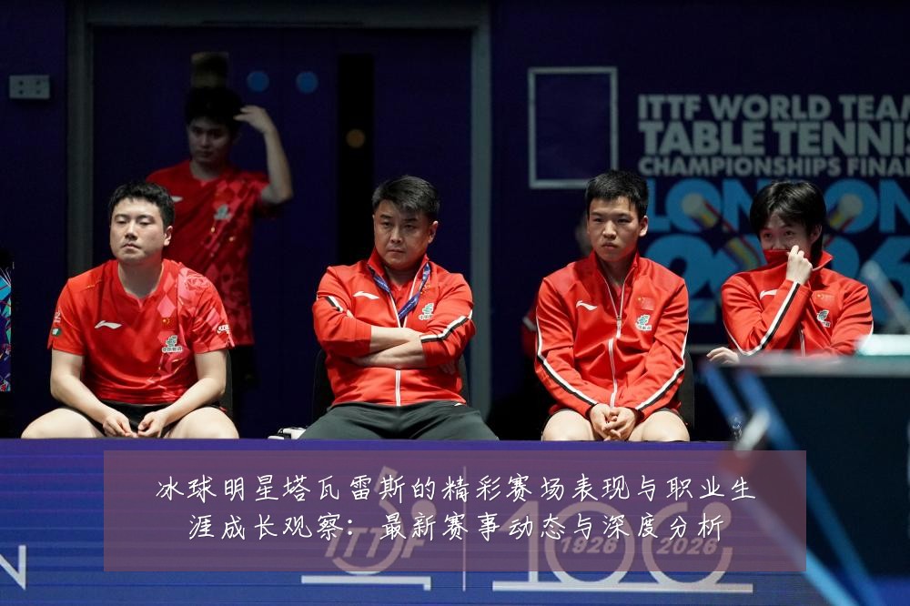 冰球明星塔瓦雷斯的精彩赛场表现与职业生涯成长观察：最新赛事动态与深度分析