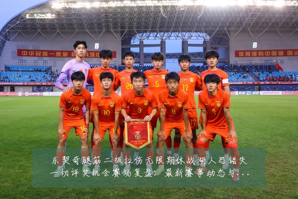 东契奇腿筋二级拉伤无限期休战湖人恐错失一切评奖机会赛场复盘:最新赛事动态与深度分析