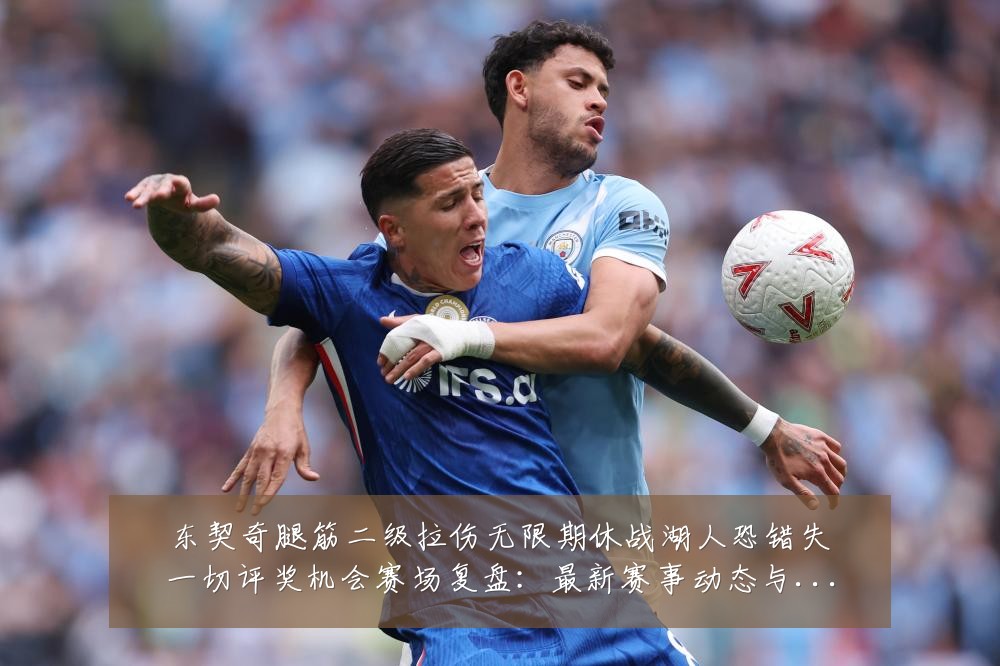 东契奇腿筋二级拉伤无限期休战湖人恐错失一切评奖机会赛场复盘:最新赛事动态与深度分析